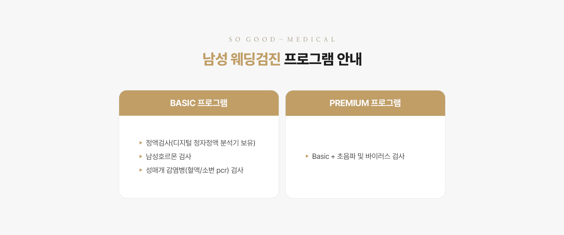 웨딩검진 프로그램안내